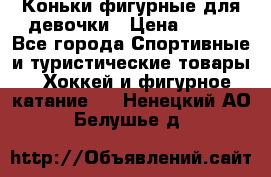 Коньки фигурные для девочки › Цена ­ 700 - Все города Спортивные и туристические товары » Хоккей и фигурное катание   . Ненецкий АО,Белушье д.